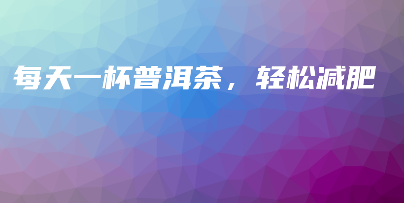 每天一杯普洱茶，輕松減肥插圖