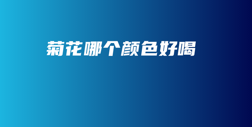 菊花哪個(gè)顏色好喝插圖