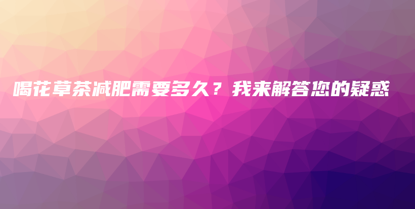 喝花草茶減肥需要多久？我來解答您的疑惑插圖