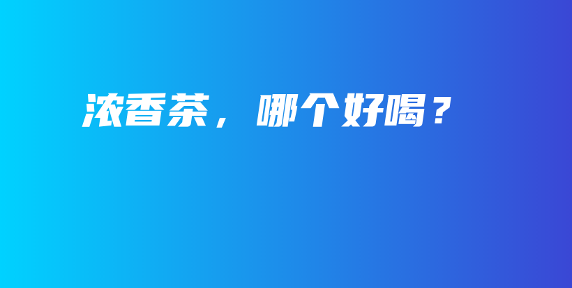 濃香茶，哪個好喝？插圖