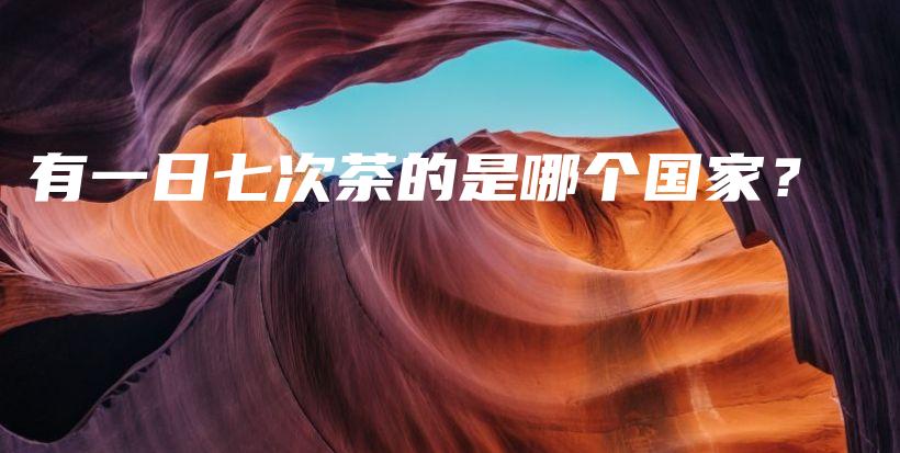 有一日七次茶的是哪個國家？插圖