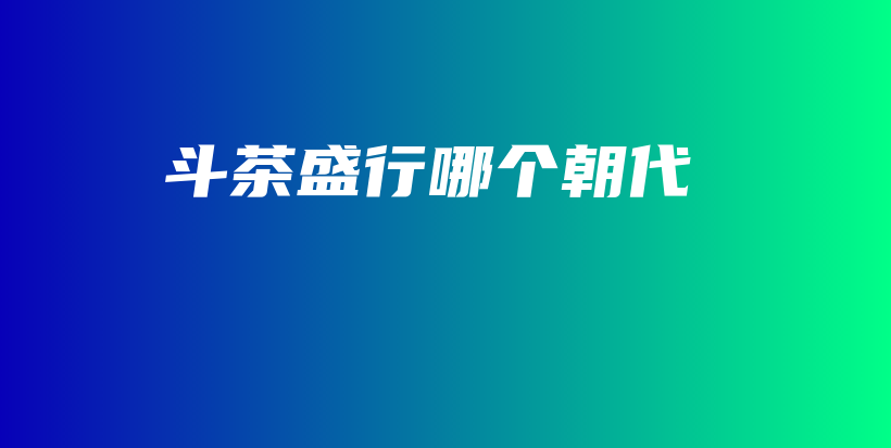 斗茶盛行哪個(gè)朝代插圖
