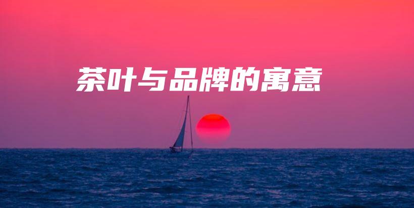 茶葉與品牌的寓意插圖