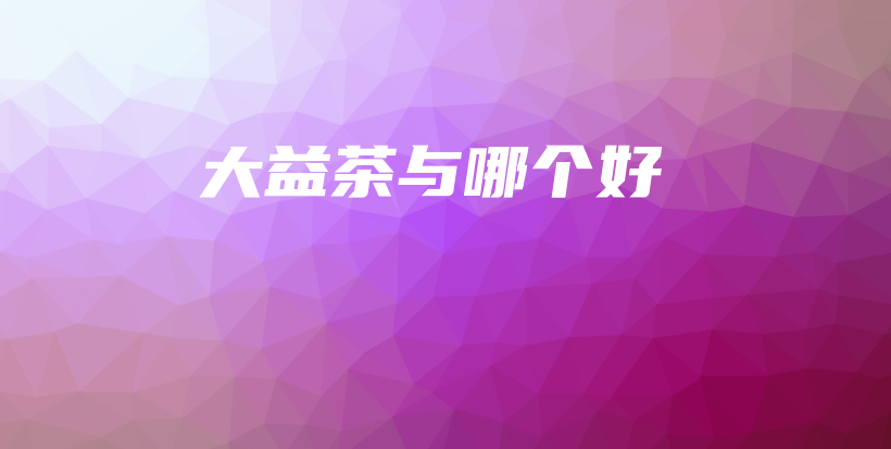 大益茶與哪個好插圖