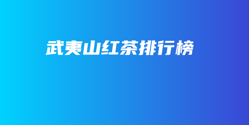 武夷山紅茶排行榜插圖