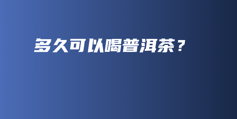 多久可以喝普洱茶？插圖