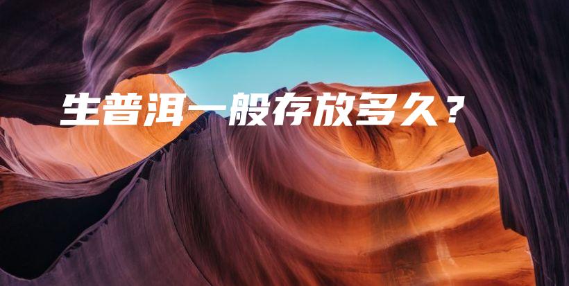 生普洱一般存放多久？插圖