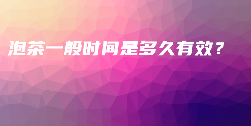 泡茶一般時間是多久有效？插圖