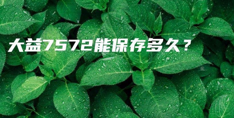 大益7572能保存多久？插圖