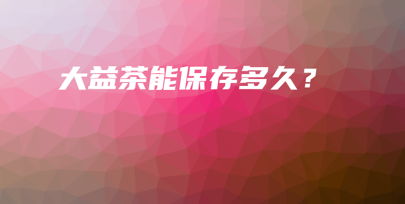 大益茶能保存多久？插圖