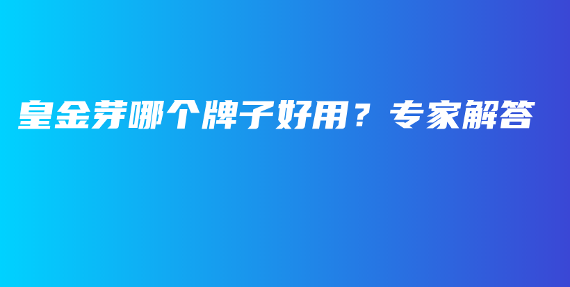 皇金芽哪個牌子好用？專家解答插圖