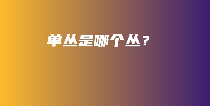 單叢是哪個叢？插圖