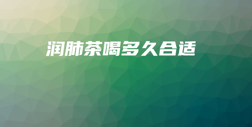 潤肺茶喝多久合適插圖