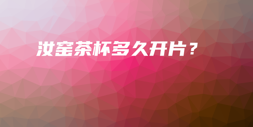 汝窯茶杯多久開片？插圖