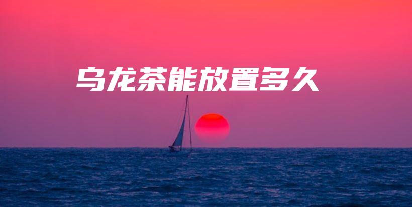 烏龍茶能放置多久插圖