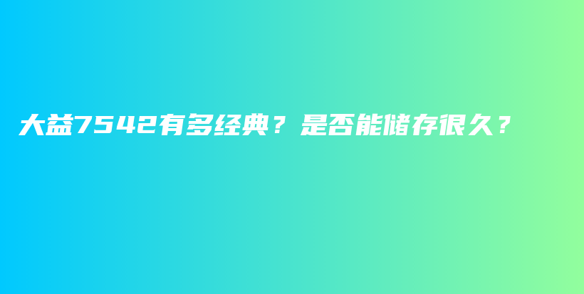 大益7542有多經(jīng)典？是否能儲(chǔ)存很久？插圖