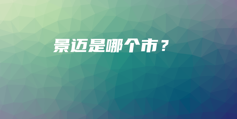 景邁是哪個(gè)市？插圖
