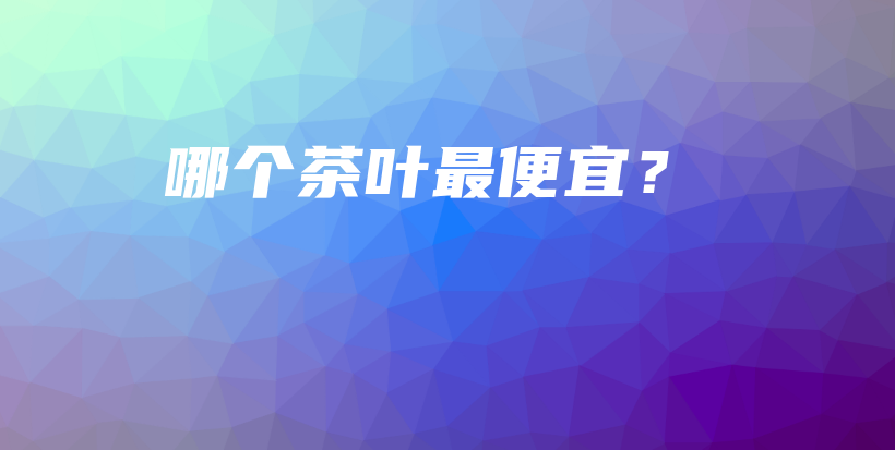 哪個茶葉最便宜？插圖