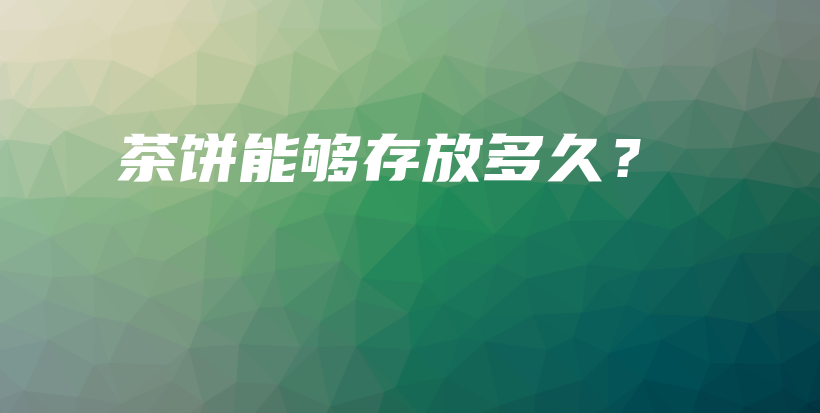 茶餅?zāi)軌虼娣哦嗑茫坎鍒D
