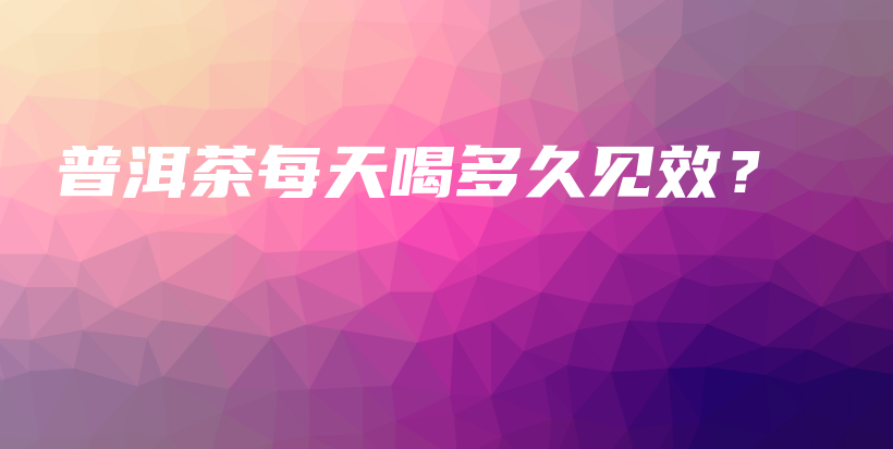 普洱茶每天喝多久見效？插圖
