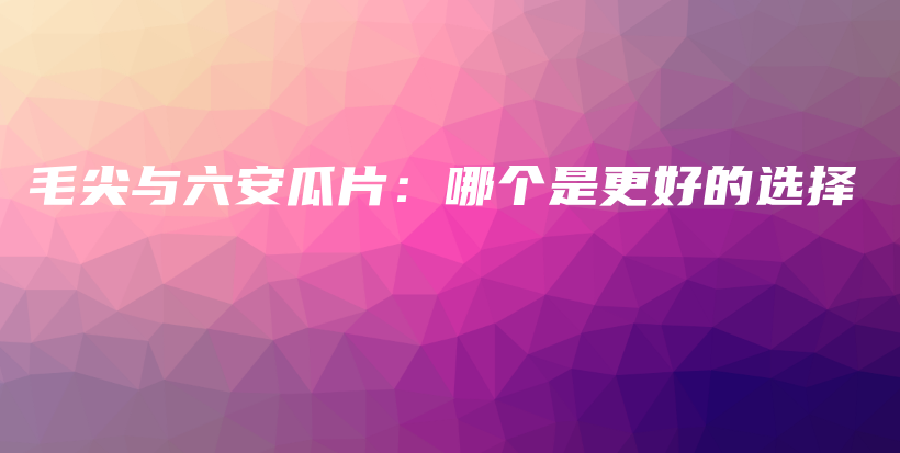 毛尖與六安瓜片：哪個是更好的選擇插圖