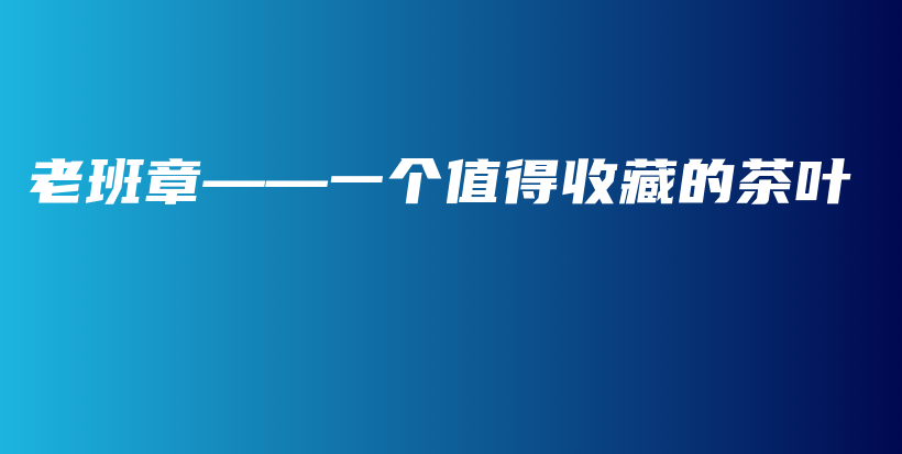 老班章——一個值得收藏的茶葉插圖