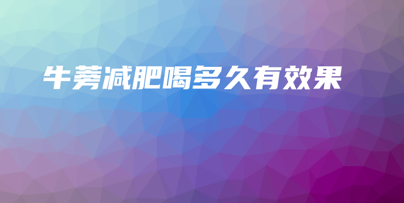 牛蒡減肥喝多久有效果插圖