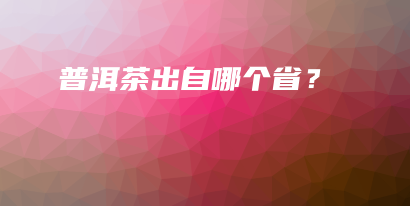 普洱茶出自哪個(gè)?。坎鍒D