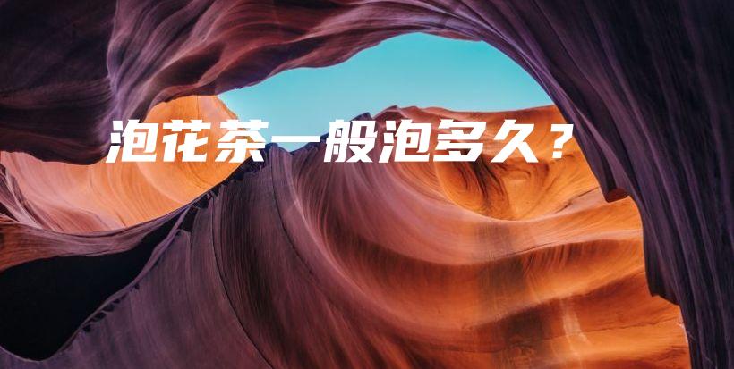 泡花茶一般泡多久？插圖