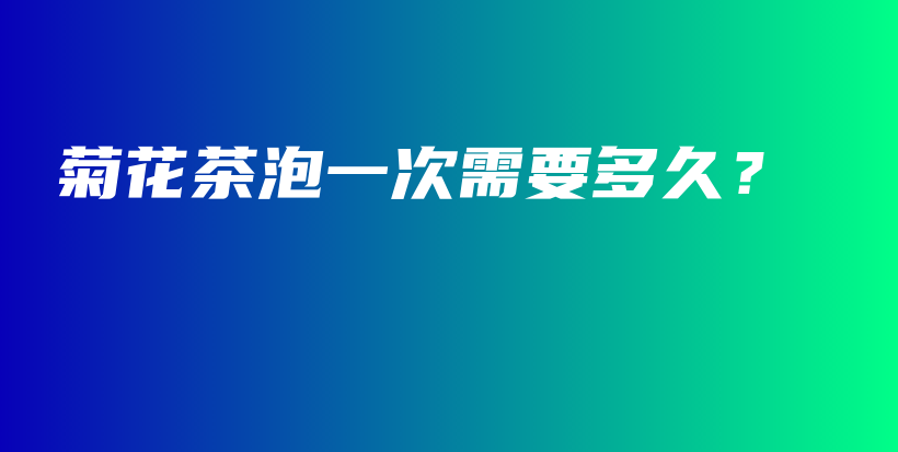 菊花茶泡一次需要多久？插圖