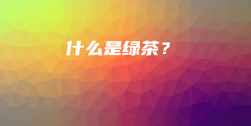 什么是綠茶？插圖