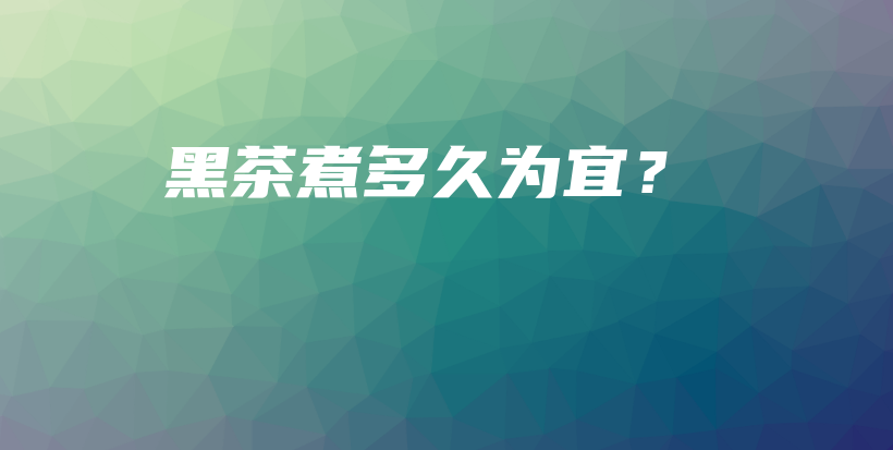 黑茶煮多久為宜？插圖