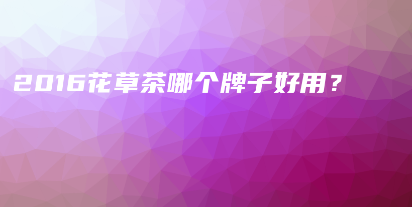 2016花草茶哪個(gè)牌子好用？插圖
