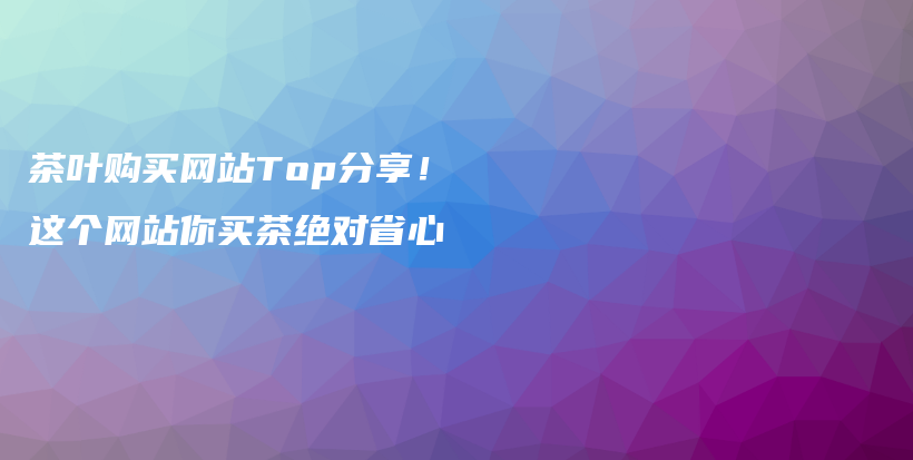 茶葉購(gòu)買(mǎi)網(wǎng)站Top分享！這個(gè)網(wǎng)站你買(mǎi)茶絕對(duì)省心插圖
