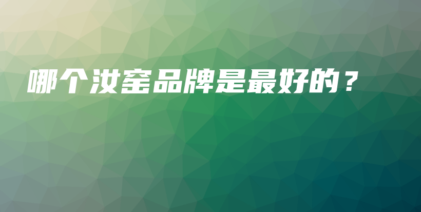 哪個汝窯品牌是最好的？插圖
