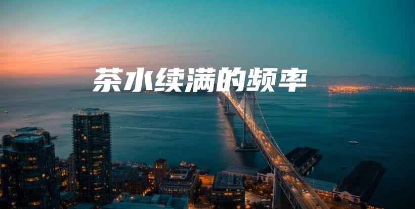 茶水續(xù)滿的頻率插圖