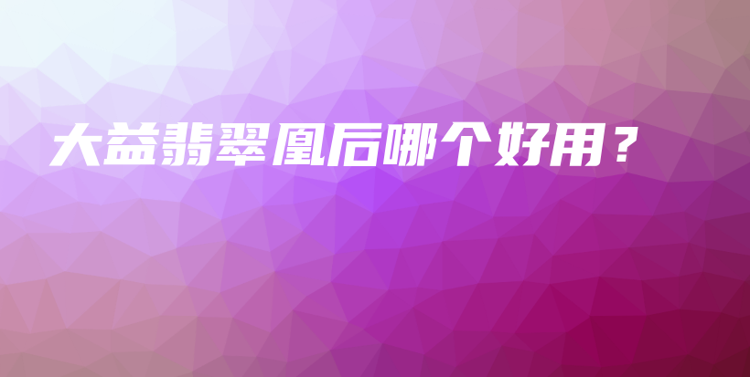 大益翡翠凰后哪個好用？插圖