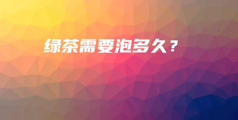 綠茶需要泡多久？插圖