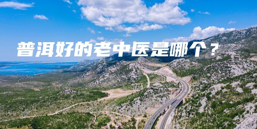 普洱好的老中醫(yī)是哪個(gè)？插圖