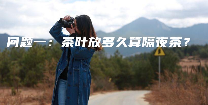 問題一：茶葉放多久算隔夜茶？插圖