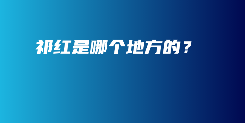 祁紅是哪個地方的？插圖