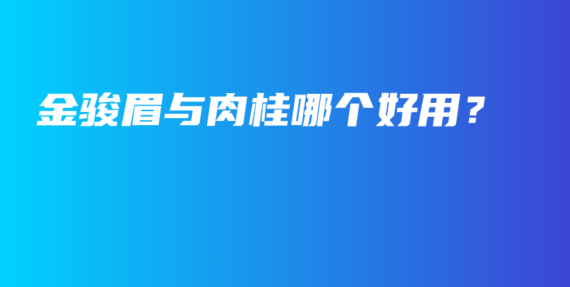 金駿眉與肉桂哪個好用？插圖