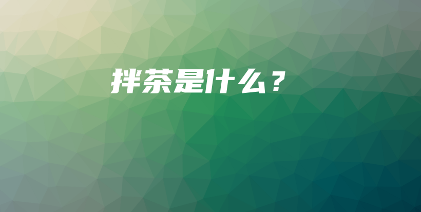 拌茶是什么？插圖