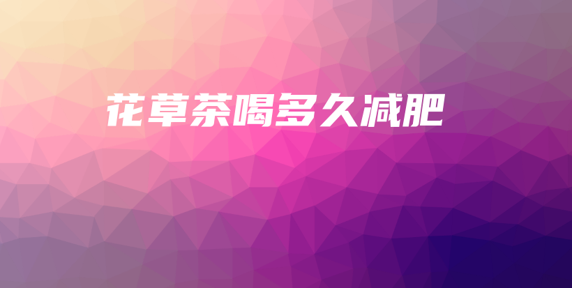花草茶喝多久減肥插圖
