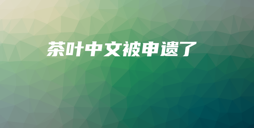 茶葉中文被申遺了插圖