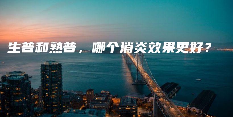 生普和熟普，哪個消炎效果更好？插圖