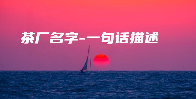 茶廠名字-一句話描述插圖