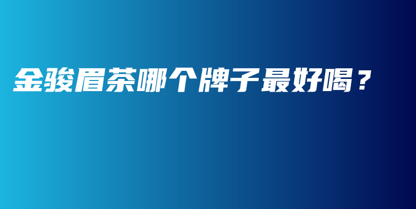 金駿眉茶哪個牌子最好喝？插圖