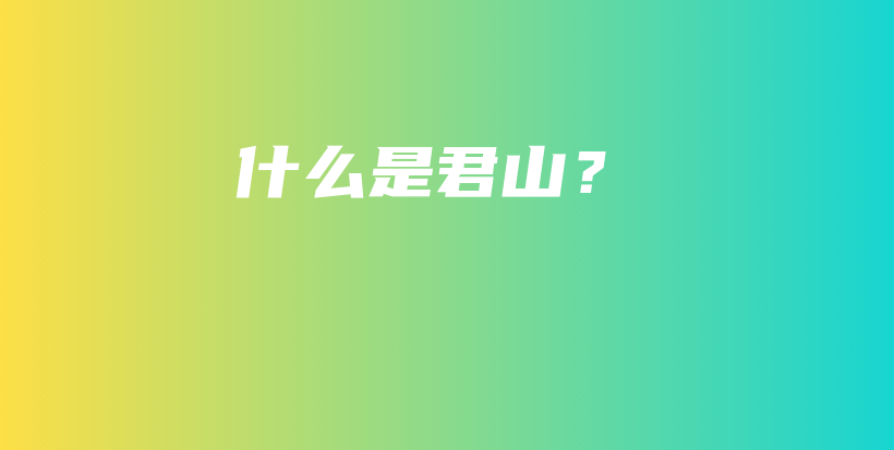 什么是君山？插圖