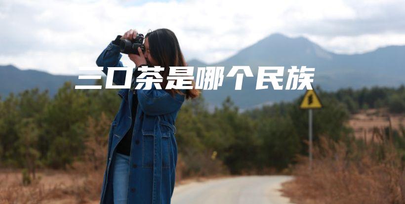 三口茶是哪個(gè)民族插圖